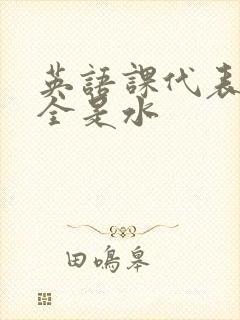 英语课代表下面全是水