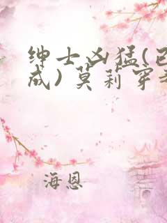 绅士凶猛(已完成) 莫莉穿越了