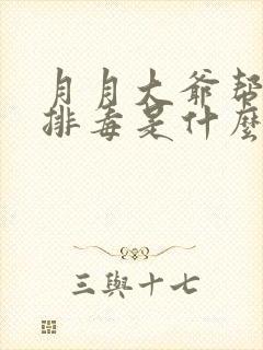 月月大爷帮你排排毒是什么书名