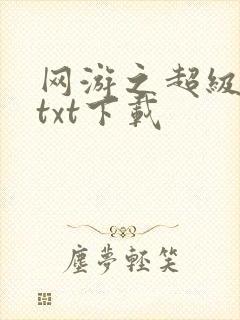 网游之超级鬼才txt下载