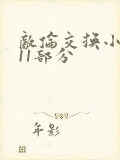 敌伦交换小说第11部分