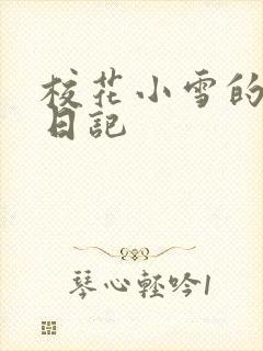 校花小雪的性欢日记