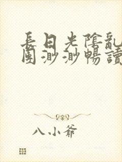 长日光阴乱作一团渺渺畅读模式