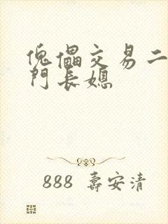 傀儡交易二嫁豪门长媳