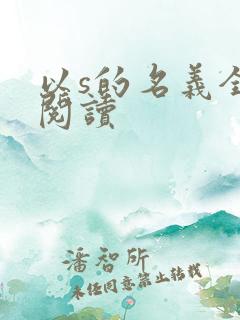 以s的名义全文阅读