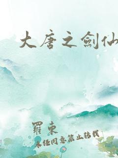 大唐之剑仙之路