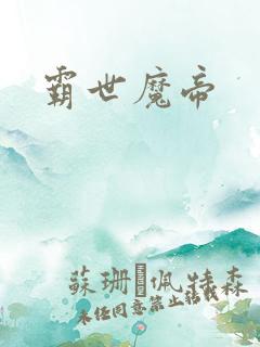 霸世魔帝