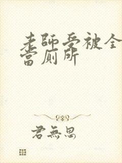 老师受被全班攻当厕所