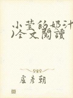 小莹的奶汁(h)全文阅读