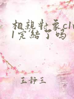 相亲对象c1v1完结了吗