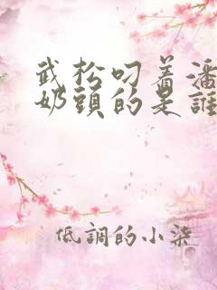 武松叼着潘金莲奶头的是谁