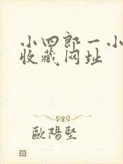 小四郎一小四郎收藏网址
