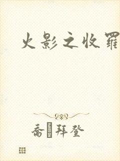 火影之收罗美女