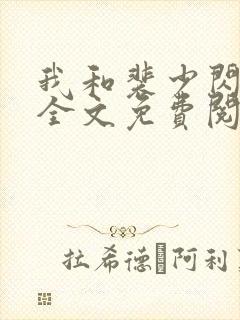 我和裴少闪婚了全文免费阅读