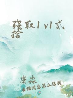 强取1 v1贰拾