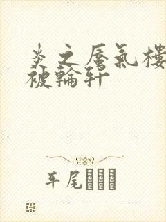 炎之蜃气楼直江被轮轩