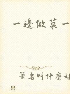 一边做菜一边燥