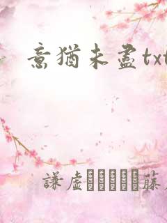 意犹未尽txt