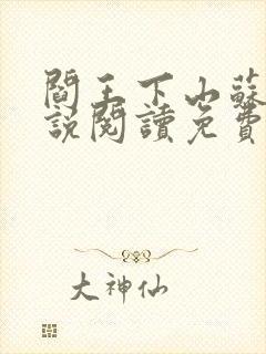 阎王下山苏文小说阅读免费