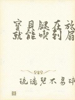 宝贝腿在放大点就能吃到扇贝了