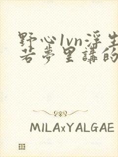 野心1vn浮生若梦里讲的什么