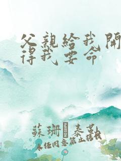 父亲给我开处痛得我要命