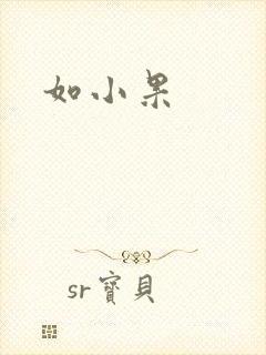 如小果