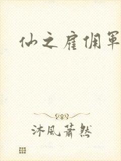 仙之雇佣军下载