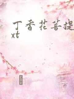 丁香花菩提树txt