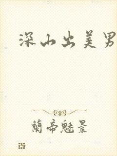 深山出美男