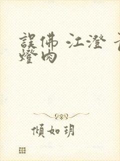 误佛 江澄 青灯肉