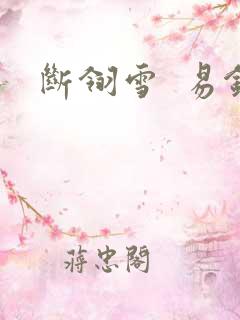 断翎雪  易钗