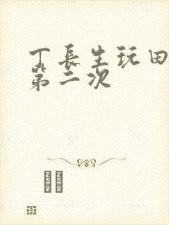 丁长生玩田清茹第二次