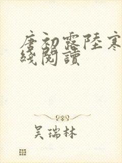 唐初露陆寒时在线阅读