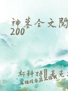 神墓全文阅读5200