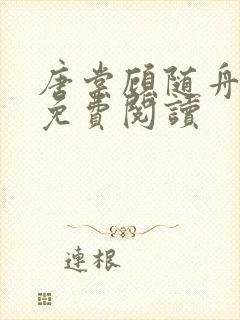 唐棠顾随舟全文免费阅读