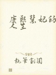 康熙慧妃的躺赢人生