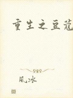 重生之豆蔻年华