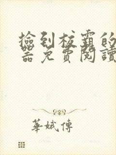 捡到校霸的遥控器免费阅读