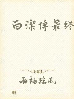 白洁传最终结局