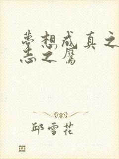 梦想成真之德意志之鹰