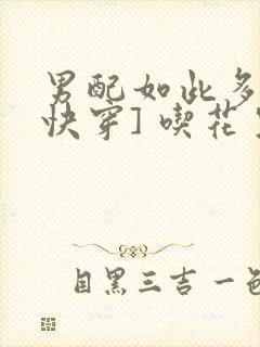 男配如此多娇[快穿] 吃花生的鱼