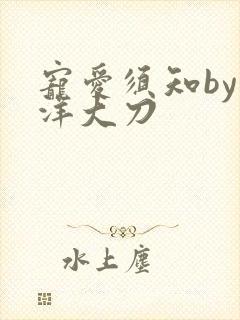 宠爱须知by江洋大刀