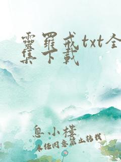 灵罗戒txt全集下载