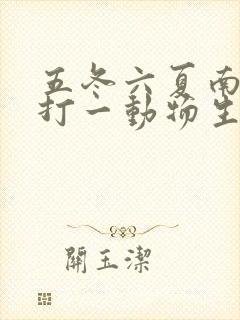 五冬六夏南北聚打一动物生肖