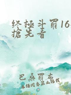 终极斗罗16册抢先看