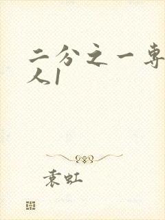 二分之一专属恋人1