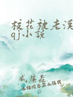 校花被老汉狂肉qj小说