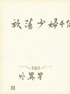 放荡少妇4做爰