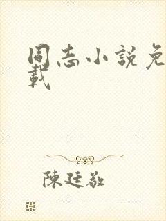 同志小说免费下载